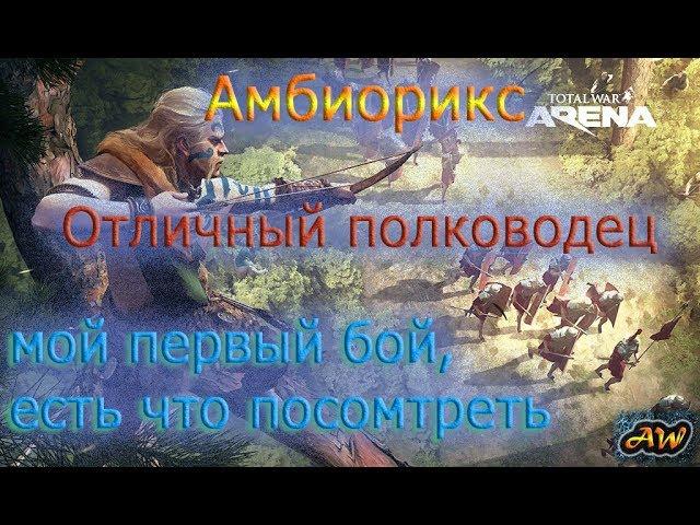 Total War Аrena: Амбиорикс, первый бой.