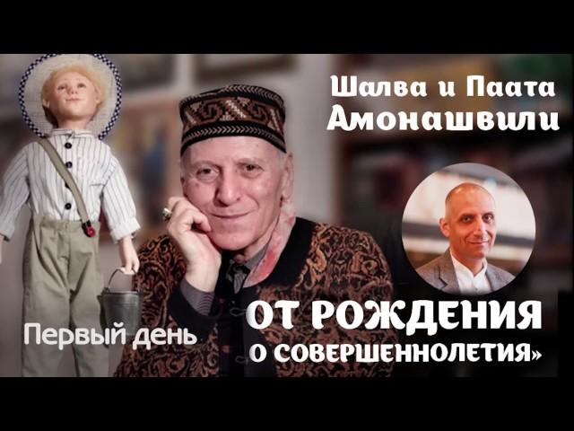 Шалва и Паата Амонашвили «От рождения до совершеннолетия» (день первый)