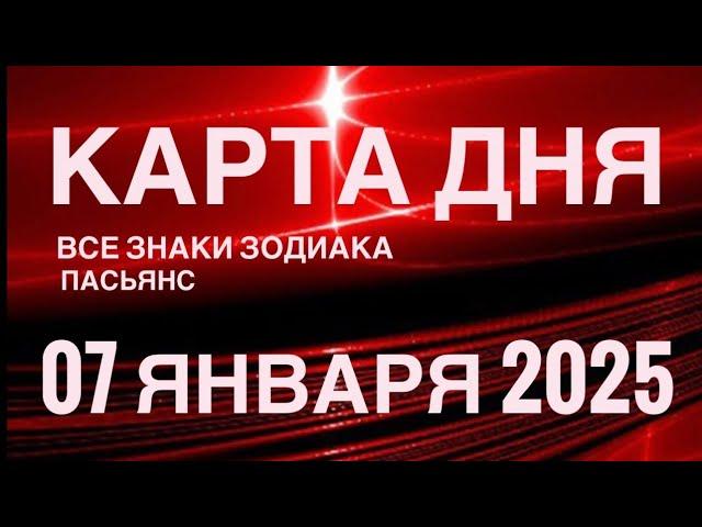 КАРТА ДНЯ07 ЯНВАРЯ 2025  ЦЫГАНСКИЙ ПАСЬЯНС  СОБЫТИЯ ДНЯ️ВСЕ ЗНАКИ ЗОДИАКА TAROT NAVIGATION