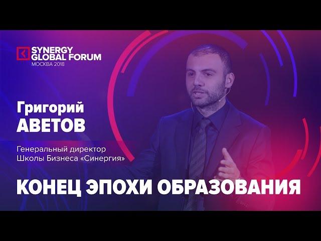 Григорий Аветов | Конец эпохи образования| #SGF 2018