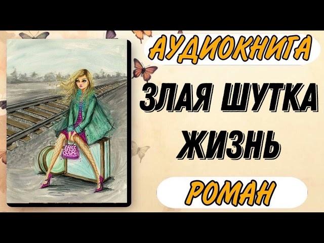 🟢 Аудиокнига РОМАН: ЗЛАЯ ШУТКА ЖИЗНЬ