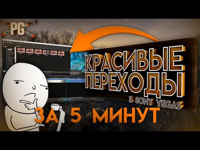 Красивые переходы в Sony Vegas Pro 13,14,15,16,17 за 5 минут | Туториал