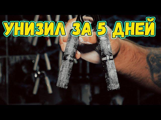 Унизил за 5 дней GODS OF GRIP 300LB