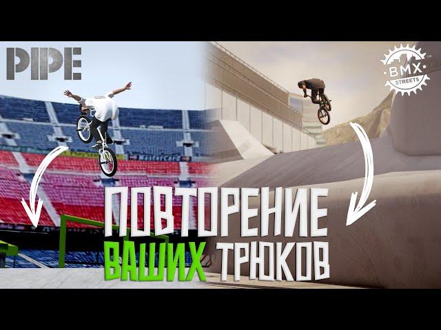 ПОВТОРЯЮ ВАШИ ТРЮКИ В PIPE и BMX STREETS