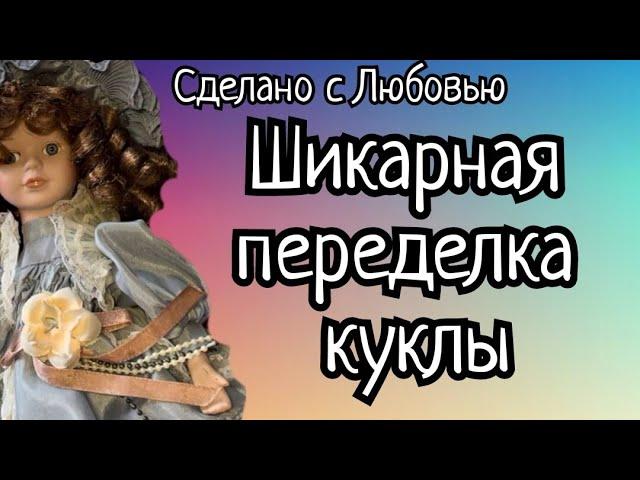 Шикарная переделка! Хозяйка не узнала свою куклу!