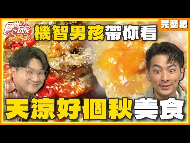 機智男孩帶你看！天涼好個秋美食 | SuperTaste Taiwan 食尚玩家呷play 完整版 20240923 @it_boyz