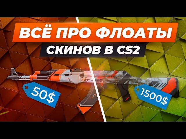 ВСЁ ПРО ФЛОАТЫ СКИНОВ В CS2 / Что такое FLOAT, какие ценятся, где искать редкие и как заработать?