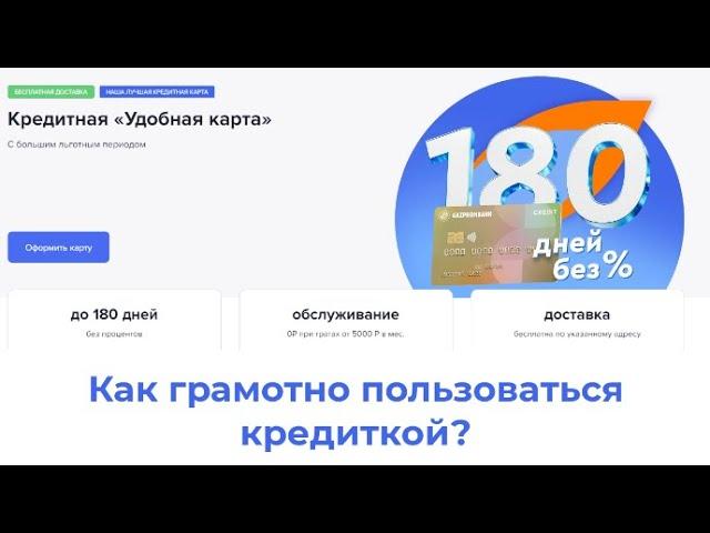 Как грамотно пользоваться кредиткой, чтобы не платить проценты. До 180 дней без процентов.