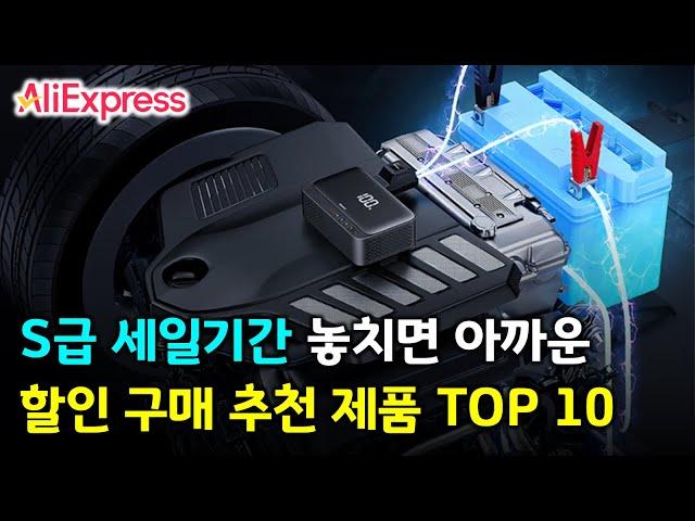 알리익스프레스 S급 세일기간 놓치면 안되는 할인 구매 추천 제품 TOP 10