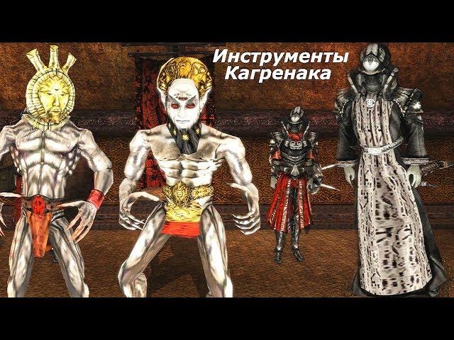 TES III:Morrowind-Сердце Хаоса. Инструменты Кагренака. # 67