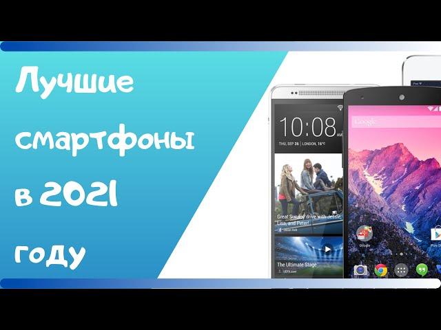 ПОДБОРКА ЛУЧШИХ СМАРТФОНОВ ДЛЯ ПОКУПКИ ЗА 2021 ГОД // ЛУЧШИЕ СМАРТФОНЫ 2021