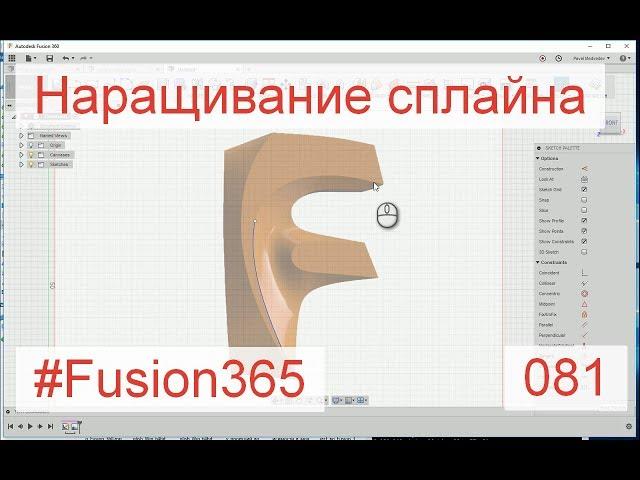 Наращивание сплайна во Fusion 360 - Выпуск #081