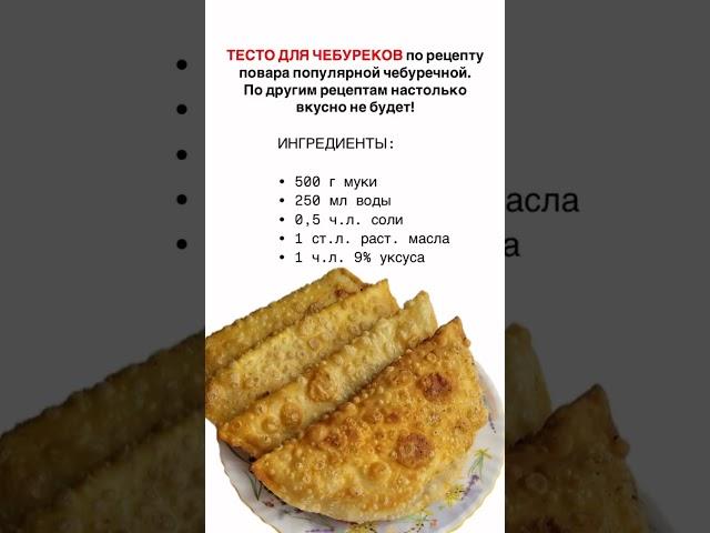 Тесто для чебуреков #чебурекисмясом #чебурек #чебурекирецепт