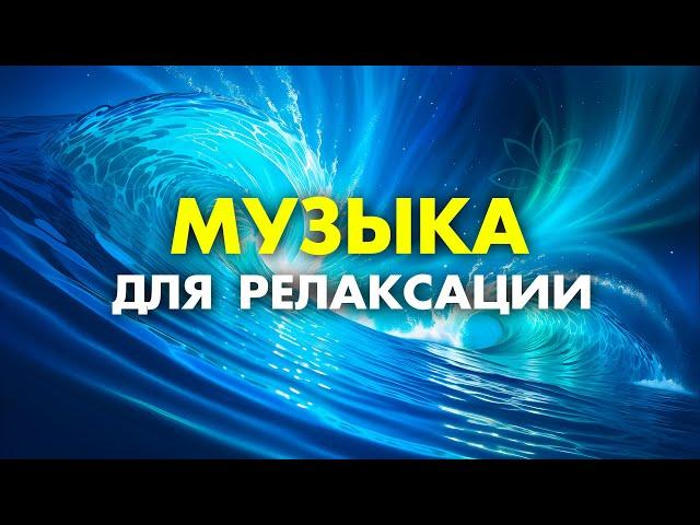 Музыка для медитации - снятие тревоги, освобождение от стресса и беспокойства| Музыка для релаксации