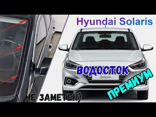 Водосток ПРЕМИУМ для HYUNDAI SOLARIS (II + II рестайлинг) с 2017г.в. - strelka11.ru