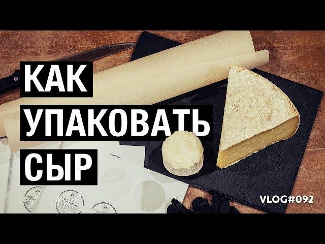 Твердый сыр | Как упаковать для продажи