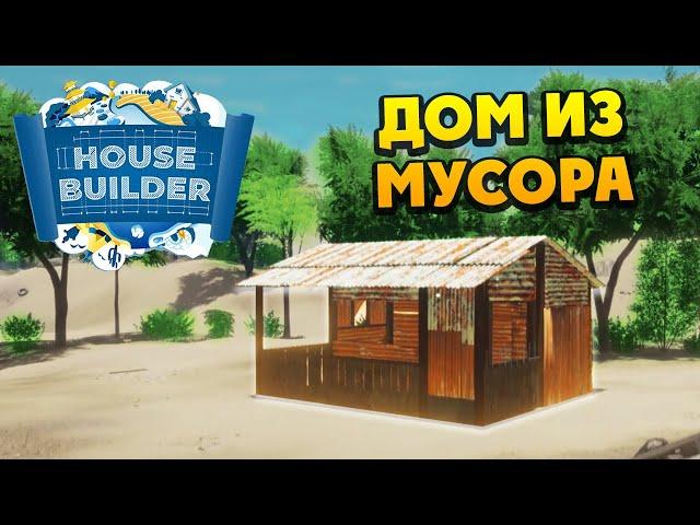 House Builder - Строим Дом Из Мусора