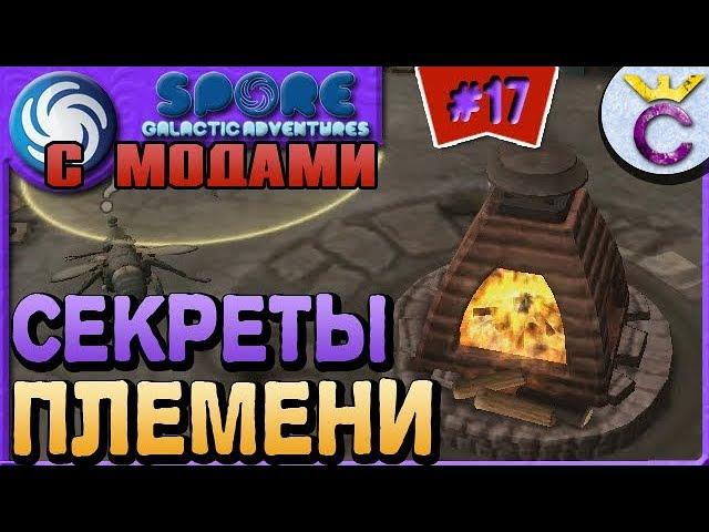 СЕКРЕТЫ ПЛЕМЕНИ И ГОЛОСОВАНИЕ ЗА ФИЛОСОФИЮ - SPORE С МОДАМИ #17