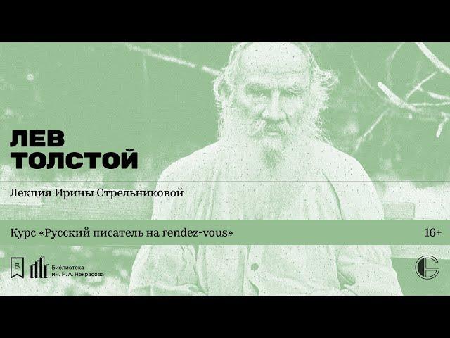 «Русский писатель на rendez-vous: Лев Толстой». Лекция Ирины Стрельниковой