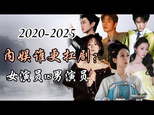 2020-2025年内娱谁更扛剧？女演员or男演员？电视演员集均播放量大比拼！competition of average episode views of TV actors!