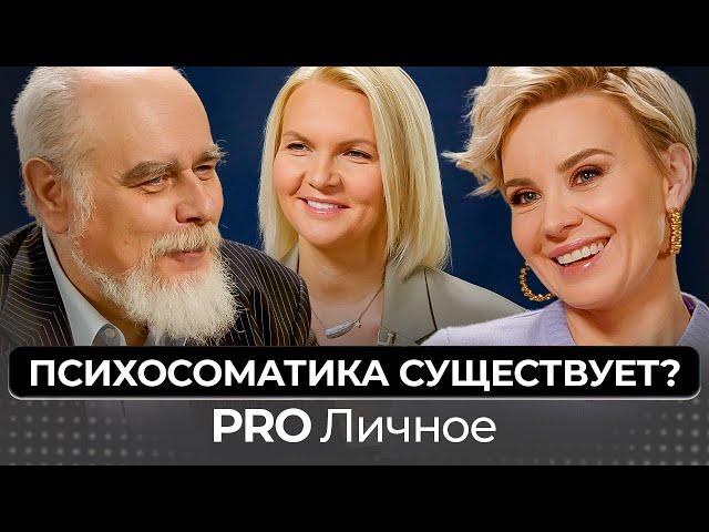 Во всем виновата психосоматика? Или это миф? Психотерапевт Марк Сандомирский