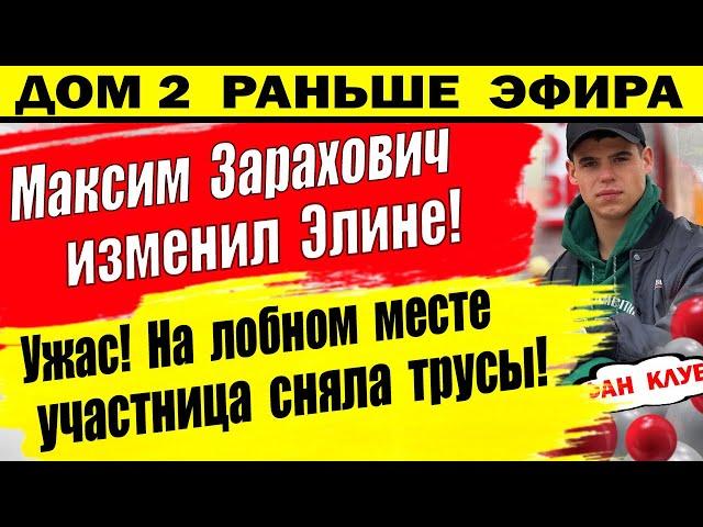 Дом 2 новости 21 мая. Такого еще не было за всю историю. Вот что случилось на лобном месте!