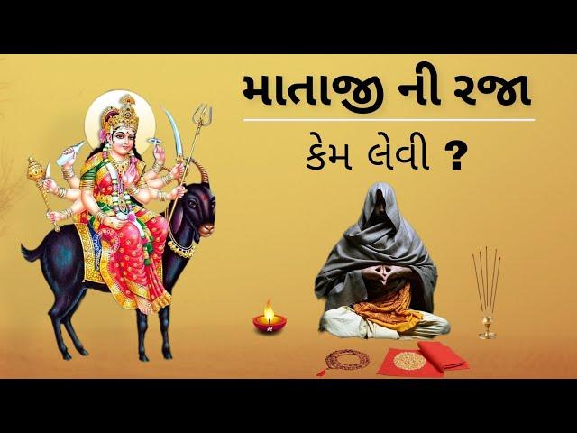 માતાજી ની રજા કેમ લેવી ? | mataji ni raja kem levi ? | 2 saral rit | information video