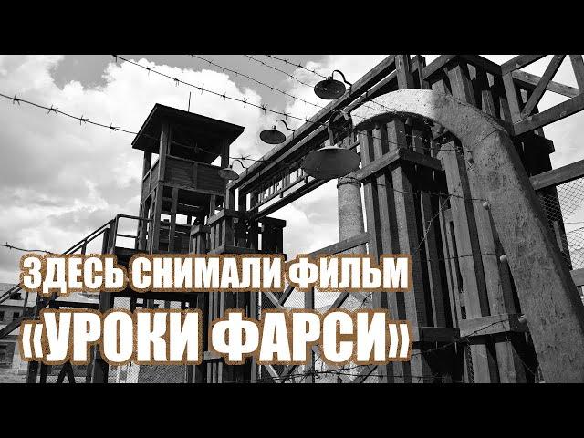 Здесь снимали фильм «Уроки фарси» - за кадром / BOBRTOWN.RU