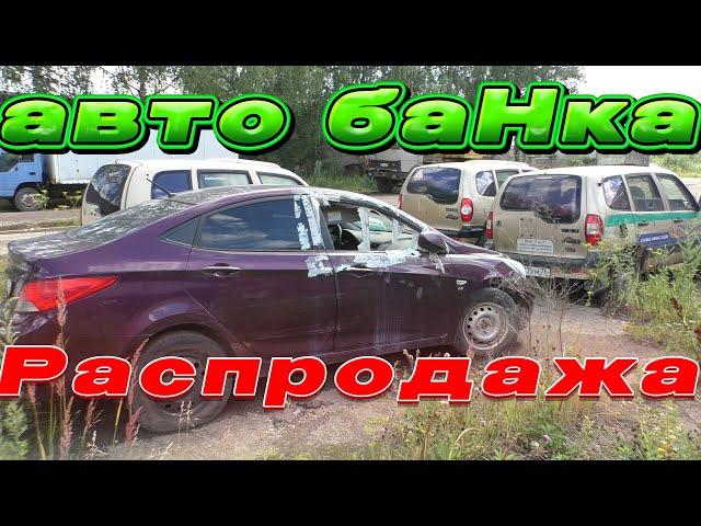 Распродажа Авто от БАнКА/На любой вкус есть.....