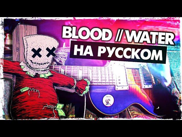 Blood // Water - Перевод на русском (grandson)(Сover) от Руслан Утюг | Мы все взаперти