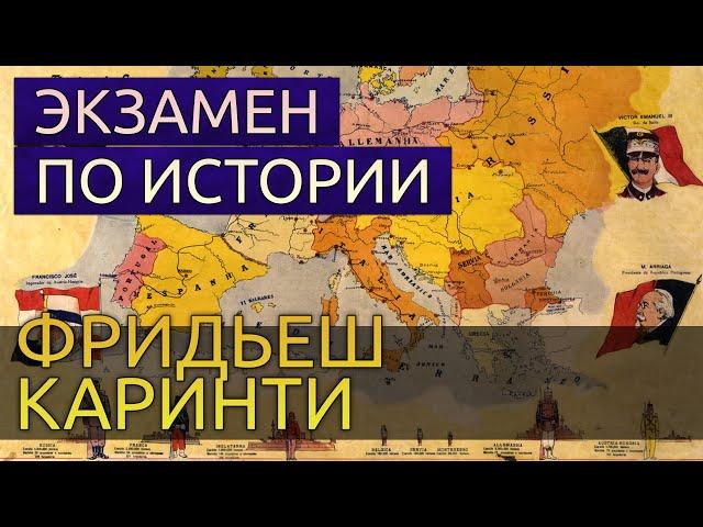 Экзамен по истории - Фридьеш Каринти аудиокнига фантастика