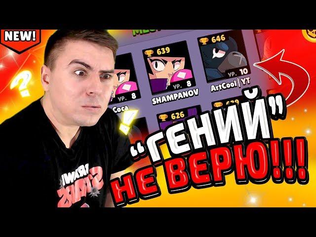 ГЕНИЙ! ВЫ БУДЕТЕ В ШОКЕ ОТ НЕГО! БРАВЛ СТАРС!