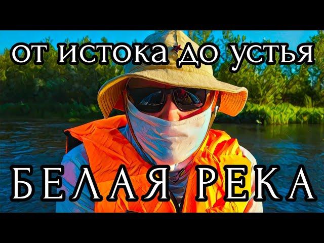 СТИХИЯ СЛОМИЛА МЕНЯ / БЕЛАЯ РЕКА / ДЕНЬ 10