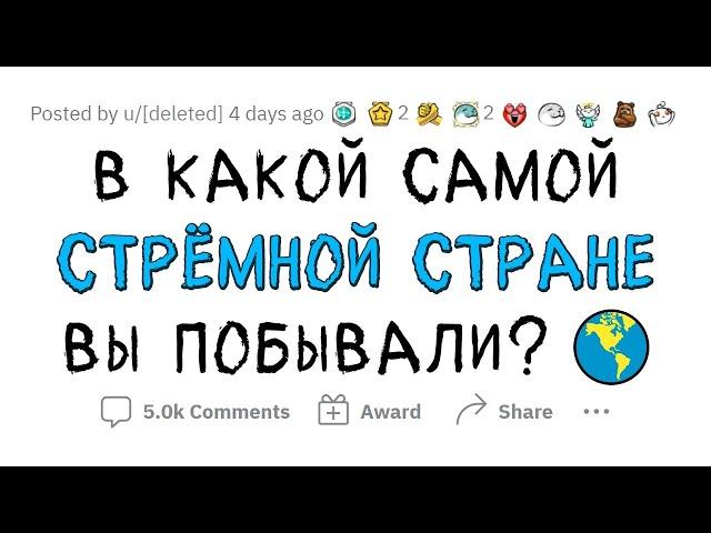 В какой самой СТРАШНОЙ СТРАНЕ вы были?