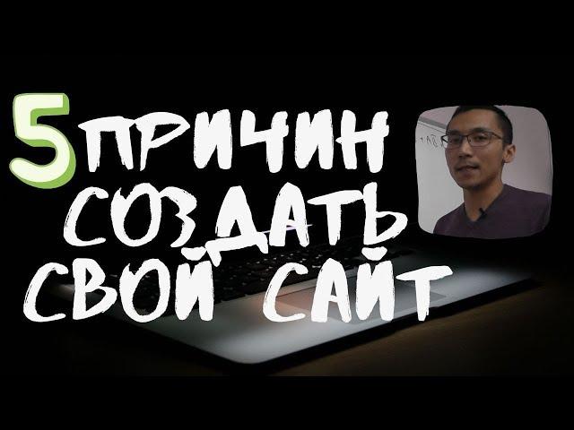 Топ 5 Причин Создать Свой Сайт 2020 | Зачем Нужен Сайт