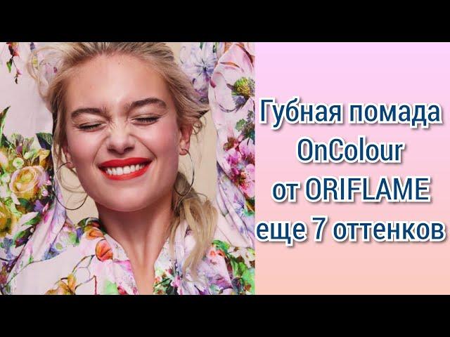 СВОТЧИ помады #OnColour #ORIFLAME (еще 7 оттенков)