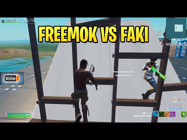 Freemok  VS INSANE Player 1v1 Buildfights!