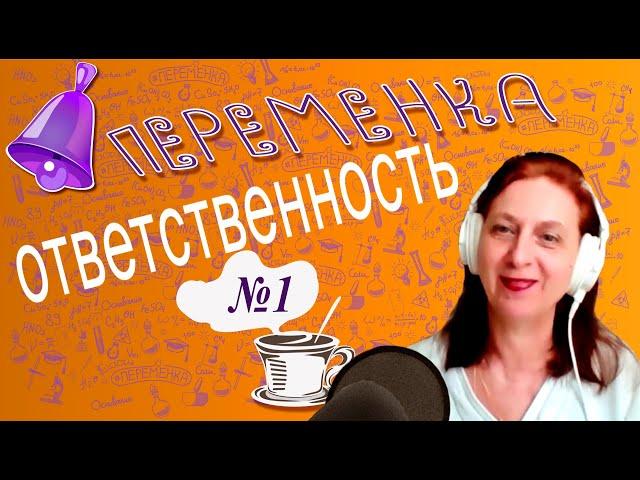 Переменка по химии №1. Ответственность. Химия с Суворовой.