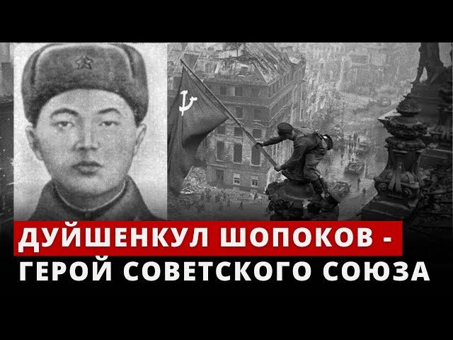 Дуйшенкул Шопоков - Герой Советского Союза