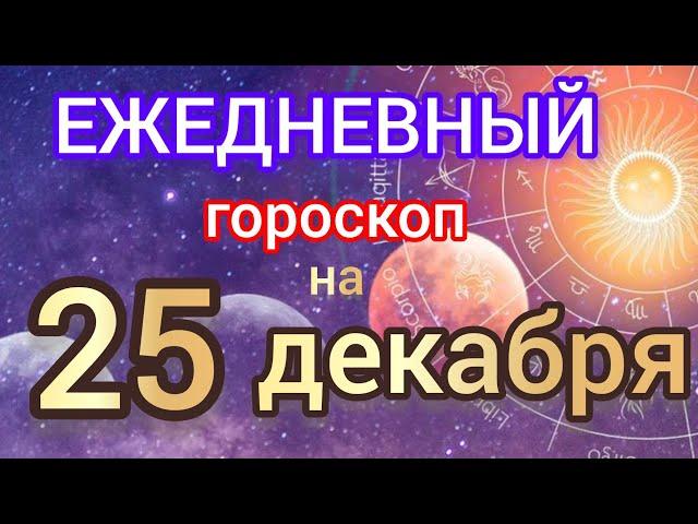 Ежедневный гороскоп на 25 декабря. Самый точный гороскоп на каждый день