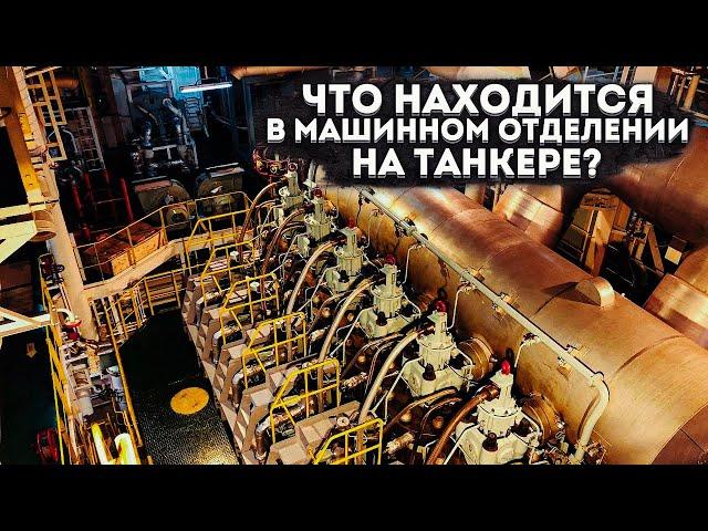 Машинное отделения на танкере. Engine Room on a Tanker