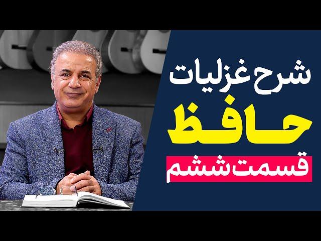 شرح غزلیات حافظ | قسمت ششم | مقدمه ۶