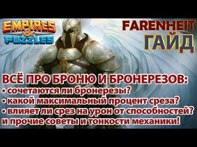 ВСЁ ЧТО ВЫ ДОЛЖНЫ ЗНАТЬ ПРО БРОНЕРЕЗОВ И БРОНЮ! Советы и секреты Empires & Puzzles