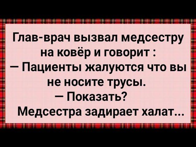 Как Медсестра По Больнице Без Трусов Ходит! Сборник Свежих Анекдотов! Юмор! Позитив!