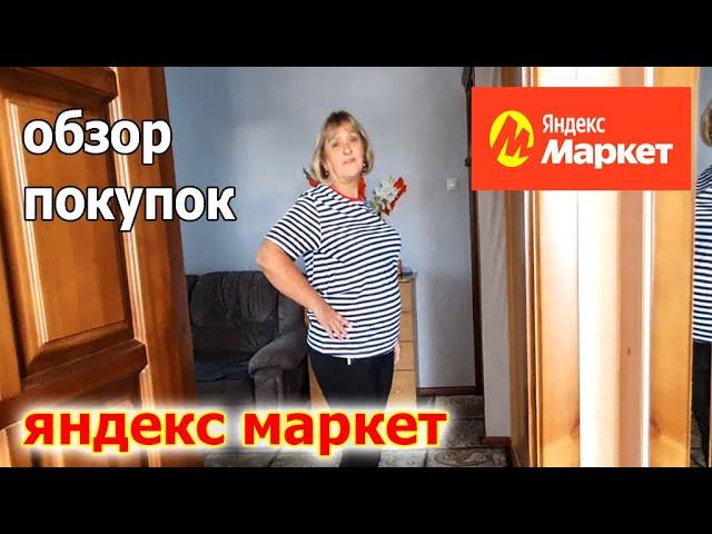 ЯНДЕКС МАРКЕТ.Обзор покупок.Что я себе выбрала