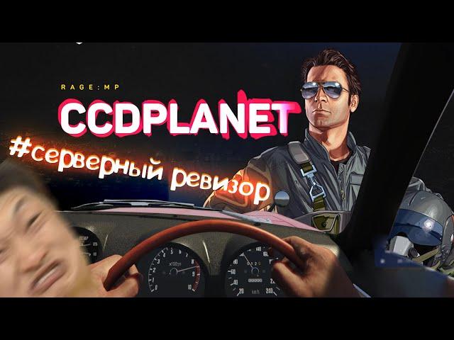 CCD PLANET - СЕРВЕРНЫЙ РЕВИЗОР || НОВЫЙ СЕРВЕР ||  GTA5 || НОВОЕ НАЧАЛО || РЕВИЗИЯ