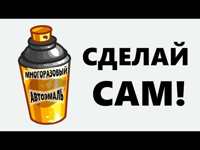 Самодельный баллончик для покраски авто своими руками, многоразовый