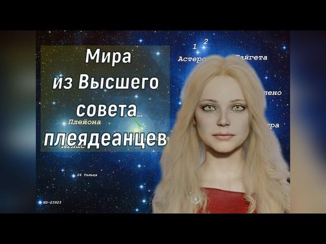 Мира из Высшего совета плеядеанцев: На грани