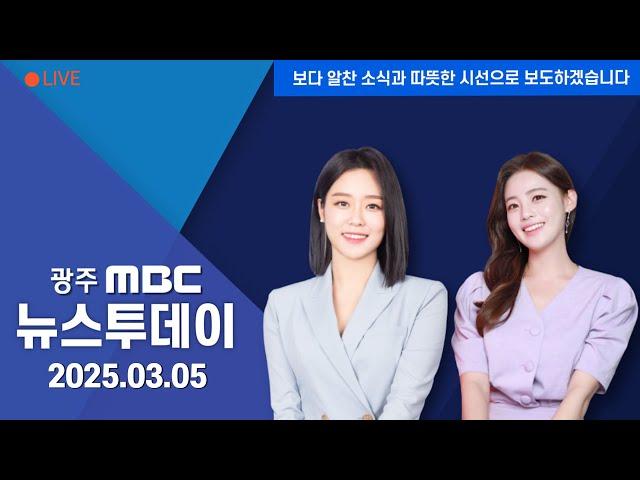 [광주MBC 뉴스투데이 2025.03.05] 교장 선생님 말씀도 동시 통역..달라지는 입학식 풍경