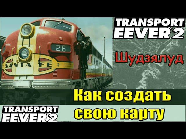 Transport fever 2 ГАЙД -  Создание карт